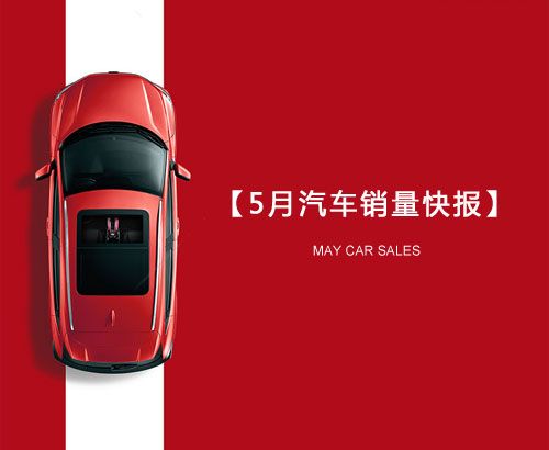 5月汽車(chē)銷(xiāo)量快報(bào)：集體大跌哀鴻遍野！上汽/東風(fēng)/長(zhǎng)